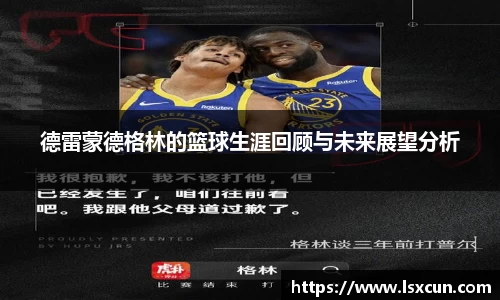 德雷蒙德格林的篮球生涯回顾与未来展望分析