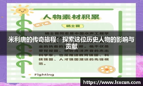 米利唐的传奇旅程：探索这位历史人物的影响与贡献
