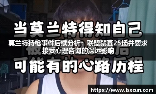 莫兰特持枪事件后续分析：联盟禁赛25场并要求接受心理咨询的深远影响