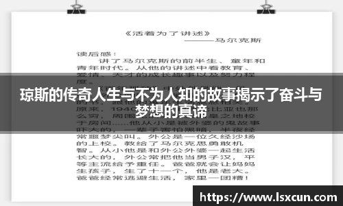琼斯的传奇人生与不为人知的故事揭示了奋斗与梦想的真谛