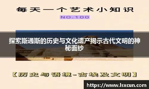 探索斯通斯的历史与文化遗产揭示古代文明的神秘面纱