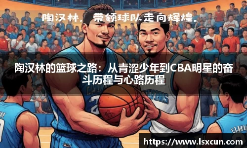 陶汉林的篮球之路：从青涩少年到CBA明星的奋斗历程与心路历程