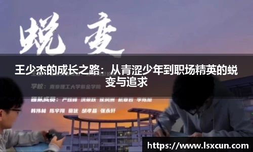 王少杰的成长之路：从青涩少年到职场精英的蜕变与追求