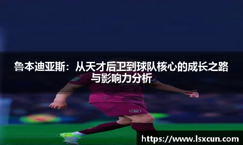鲁本迪亚斯：从天才后卫到球队核心的成长之路与影响力分析