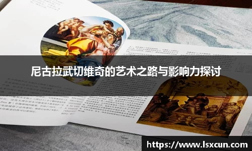 尼古拉武切维奇的艺术之路与影响力探讨