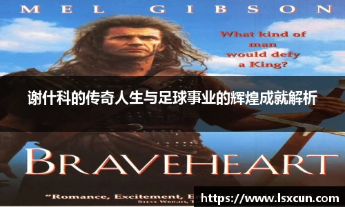 谢什科的传奇人生与足球事业的辉煌成就解析