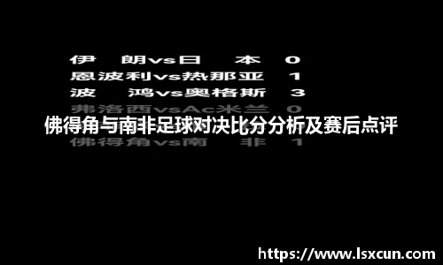 佛得角与南非足球对决比分分析及赛后点评