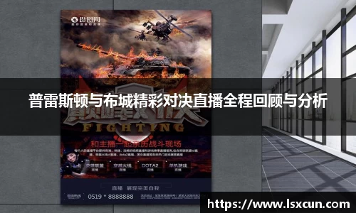 普雷斯顿与布城精彩对决直播全程回顾与分析