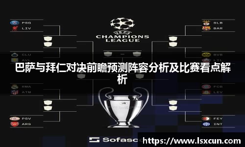 巴萨与拜仁对决前瞻预测阵容分析及比赛看点解析